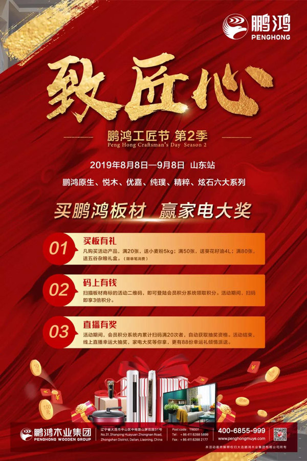山東鵬鴻板材特惠活動 山東鵬鴻板材特惠活動