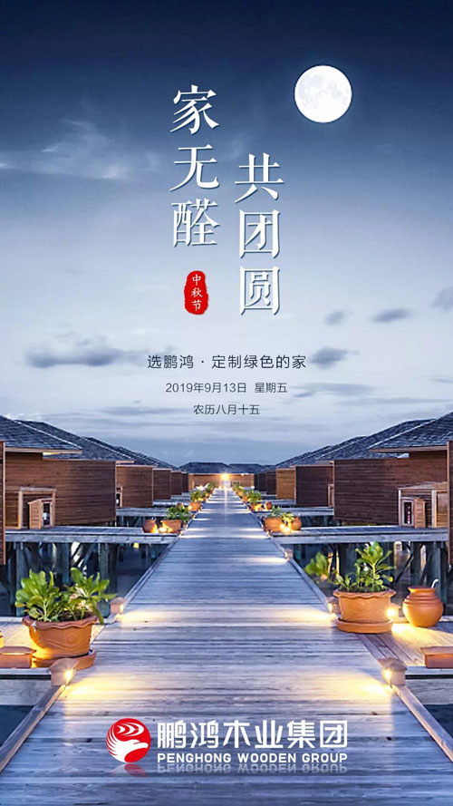 鵬鴻2019中秋海報 鵬鴻2019中秋海報