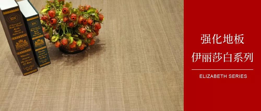 鵬鴻地板伊麗莎白系列——布紋密語,邂逅一窗明媚