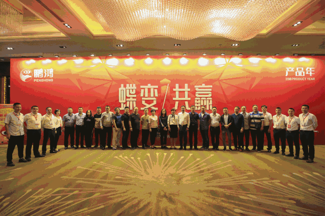 蝶變共贏，鵬鴻木業集團2018年全國經銷商大會