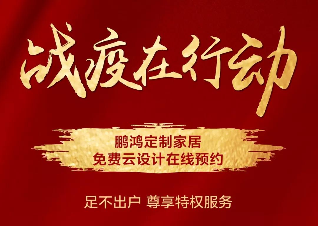 戰(zhàn)疫在行動｜免費云設(shè)計，邀你預見理“享”家