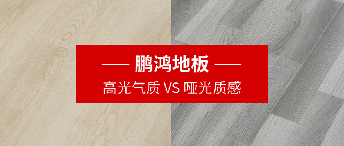 鵬鴻地板|高光氣質(zhì)VS啞光質(zhì)感,共同鋪就美學(xué)生活