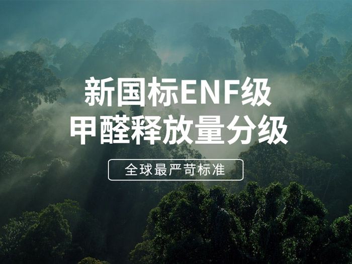 ENF板材新國標時代,環保全屋定制家具的尋根溯源