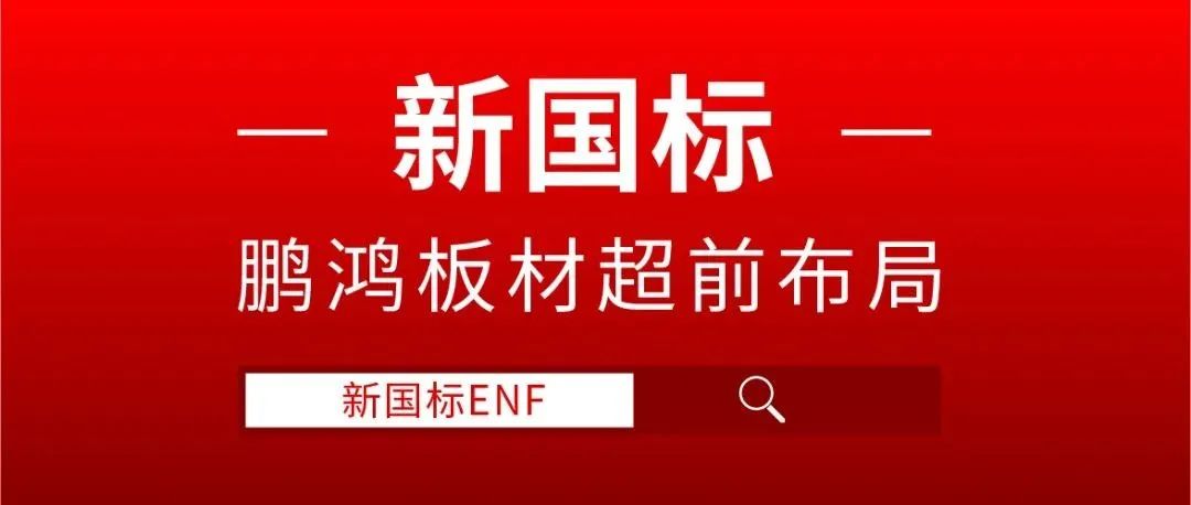 鵬鴻板材超前布局,ENF新國標時代