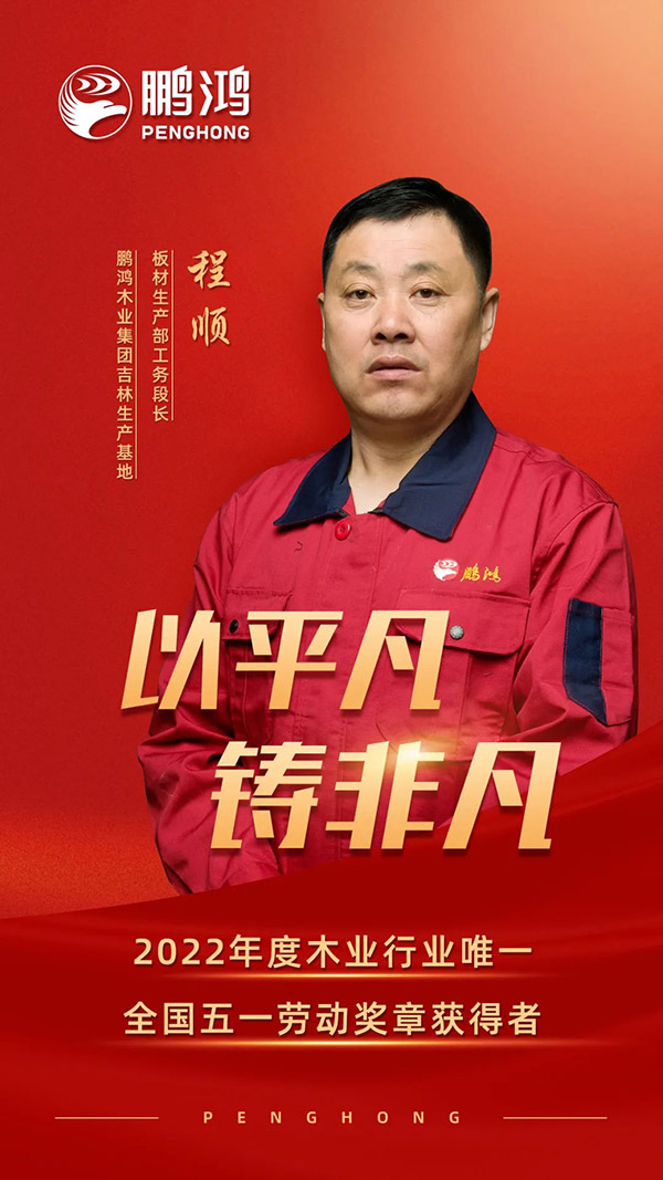 全國勞動模范程順,為鵬鴻板材代言