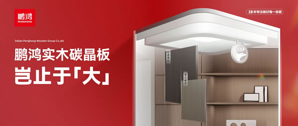 豈止于大丨鵬鴻實(shí)木碳晶板,重塑家居美學(xué)高度