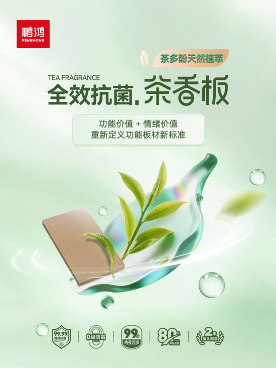 鵬鴻全效抗菌板材茶香板